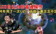 Uzi在西班牙队比赛中重要助攻，爆冷引发热议！
