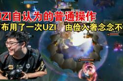 Uzi在西班牙队比赛中重要助攻，爆冷引发热议！